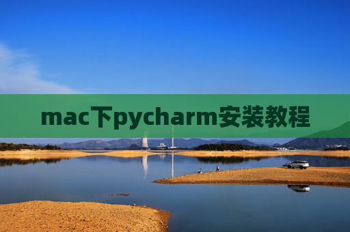 mac下pycharm安装教程